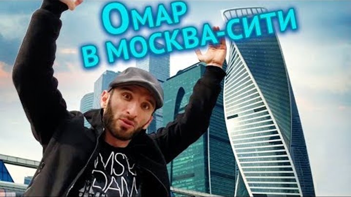 Омар в Москва-Сити // Омар в большом городе