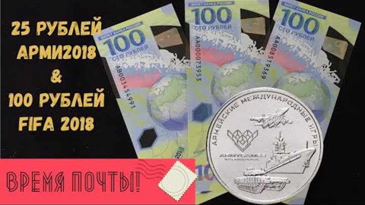 Время почты. 25 рублей армейские международные игры 2018, 100 рублей футбол FIFA 2018