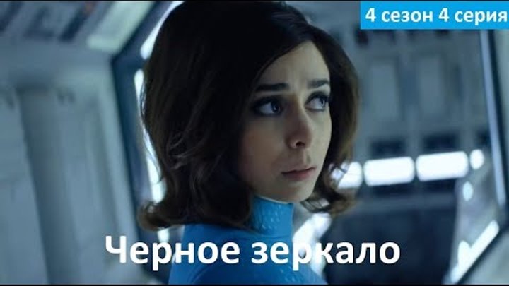 Черное зеркало 4 сезон 4 серия - Русское Промо (Озвучка, 2018) Black Mirror 4x04 "USS Callister" Черное зеркало 4 сезон 4 серия - Русское Промо (Озвучка, 2018) Black Mirror 4x04 "USS Callister"