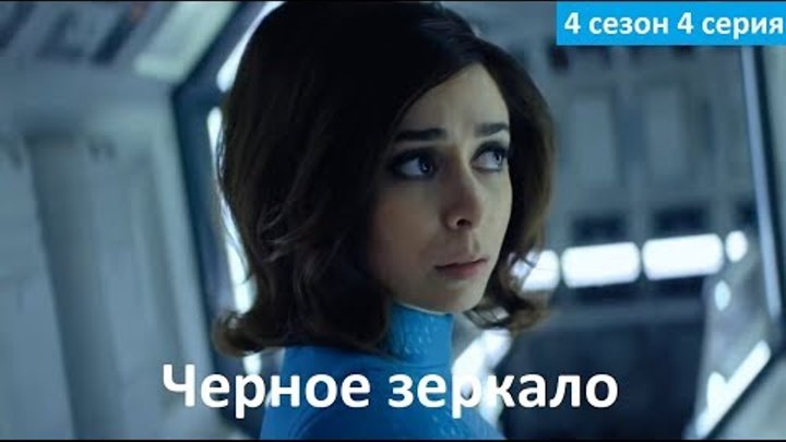 Черное зеркало 4 сезон 4 серия - Русское Промо (Озвучка, 2018) Black Mirror 4x04 "USS Callister"