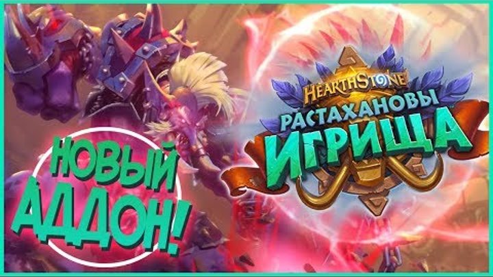 Растахановы игрища - Новое дополнение Hearthstone! (Rastakhan’s Rumble)🍖 Растахановы игрища - Новое дополнение Hearthstone! (Rastakhan’s Rumble)🍖