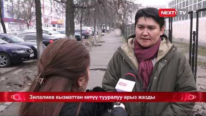 Зилалиев кызматтан кетүү тууралуу арыз жазды Зилалиев кызматтан кетүү тууралуу арыз жазды