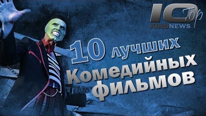 ТОП 10 лучших комедий по версии KinoNews