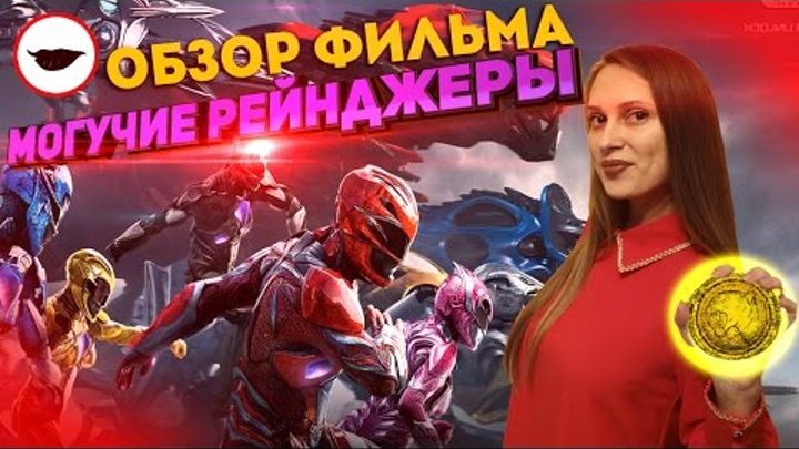 Могучие Рейнджеры обзор фильма - Лучшие Рейнджеры за все время? Могучие Рейнджеры обзор фильма - Лучшие Рейнджеры за все время?