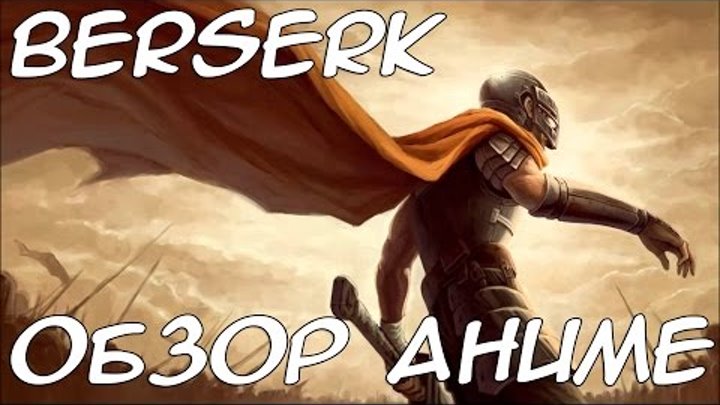 Обзор на аниме Берсерк и Берсерк. Золотой век / Berserk & Berserk: Ougon Jidaihen