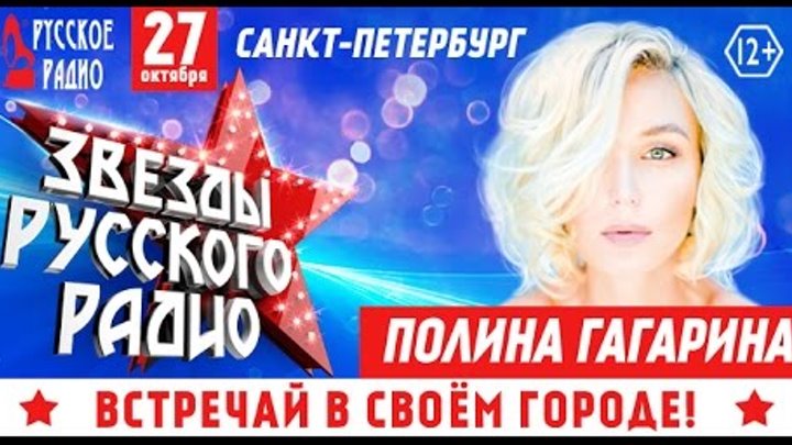«Звезды Русского Радио» - Полина Гагарина!