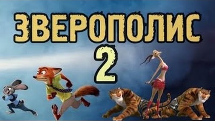 Зверополис 2 - Русский трейлер (Zootopia 2)