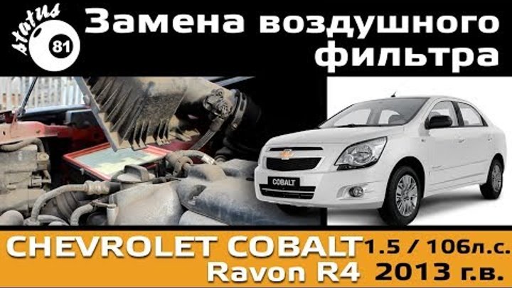 Замена воздушного фильтра Шевроле Кобальт 1.5 / Воздушный фильтр кобальт / Cobalt - Ravon r4
