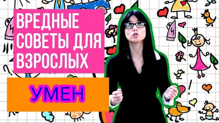 Анастасия Рыбачук - "Умен" | Вредные советы для взрослых