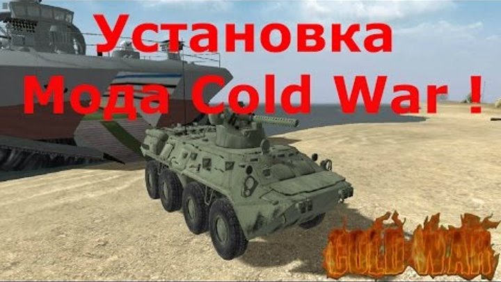 Как Установить Мод Cold War ( Штурм Грозного ) для В Тылу Врага 2 !
