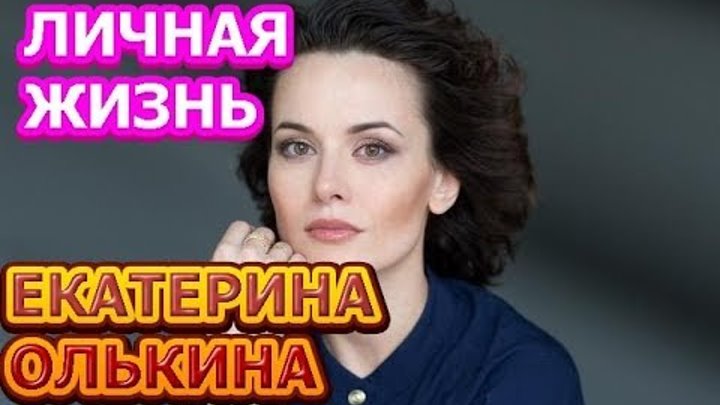 Екатерина Олькина - личная жизнь, муж, дети. Актриса сериала Гадалка Екатерина Олькина - личная жизнь, муж, дети. Актриса сериала Гадалка