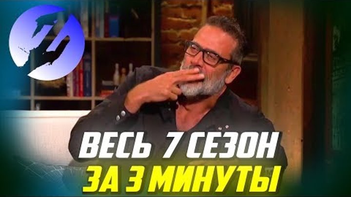 Весь 7 сезон за 3 минуты / Ходячие Мертвецы смотреть онлайн Весь 7 сезон за 3 минуты / Ходячие Мертвецы