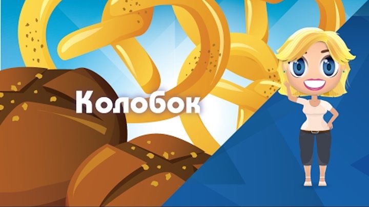 Колобок. Сказка русская народная - Сказки от Познаваки (6 серия, 1 сезон) Колобок. Сказка русская народная - Сказки от Познаваки (6 серия, 1 сезон)