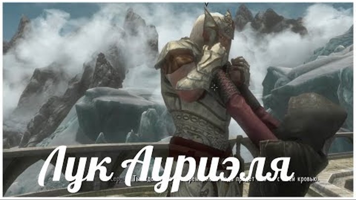 Лук Ауриэля (Прохождение Skyrim 50) гайд воина, скайрим на русском, как быстро прокачать перса смотреть онлайн Лук Ауриэля (Прохождение Skyrim 50) гайд воина, скайрим на русском, как быстро прокачать перса