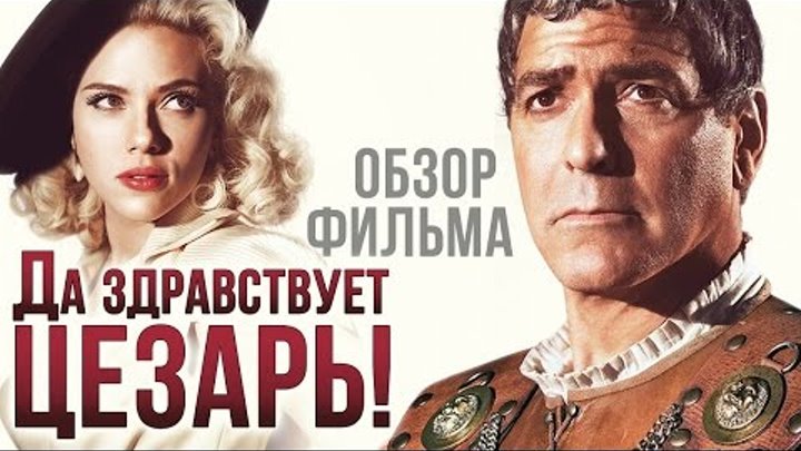 Да здравствует Цезарь! - Возможно, лучшая комедия года (Обзор)