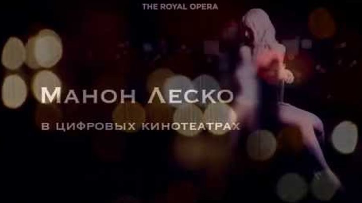 Опера МАНОН ЛЕСКО / MANON LESCAUT (Royal Opera House)