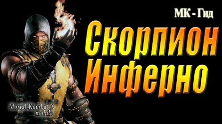 Mortal Kombat X Mobile|Скорпион Инферно(Scorpion Inferno) в игре Мортал Комбат Х Mortal Kombat X Mobile|Скорпион Инферно(Scorpion Inferno) в игре Мортал Комбат Х