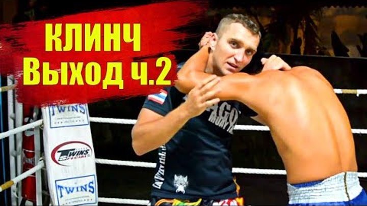 Клинч в Тайском Боксе - 5 приёмов доминирования ч.2 / Clinch in Thai boxing #2