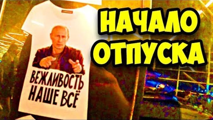 Начало отпуска || Перелет Москва Адлер || Аэропорт Внуково || Библио Глобус | Отель Бархатные сезоны смотреть онлайн Начало отпуска || Перелет Москва Адлер || Аэропорт Внуково || Библио Глобус | Отель Бархатные сезоны