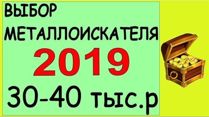 Выбор металлоискателя 2019 в сумму 30-40 тыс.р, мнение продавца и поисковика ,металлодетектор россия