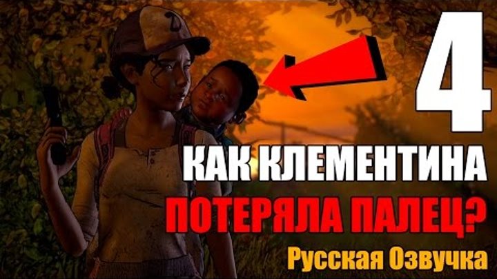 The Walking Dead Сезон 3 A New Frontier Прохождение на русском #4 КАК КЛЕМЕНТИНА ПОТЕРЯЛА ПАЛЕЦ смотреть онлайн The Walking Dead Сезон 3 A New Frontier Прохождение на русском #4 КАК КЛЕМЕНТИНА ПОТЕРЯЛА ПАЛЕЦ