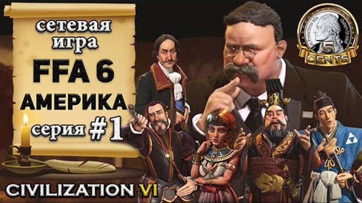 Америка в сетевой игре Civilization 6 | VI – FFA 6 - 1 серия: Кто сказал «дичь»?