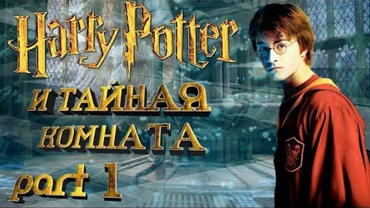 Гарри Поттер и Тайная комната 1/3 смотреть онлайн Гарри Поттер и Тайная комната 1/3