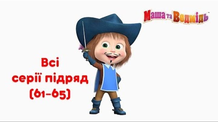 Маша та Ведмідь: Всі серії підряд (серії 61-65) Masha and the Bear Маша та Ведмідь: Всі серії підряд (серії 61-65) Masha and the Bear