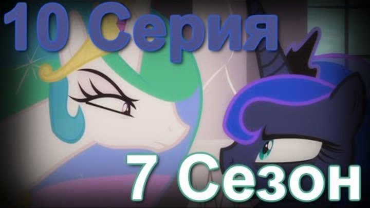 7 Сезон 10 Серия MLP FiM | Обзор смотреть онлайн 7 Сезон 10 Серия MLP FiM | Обзор
