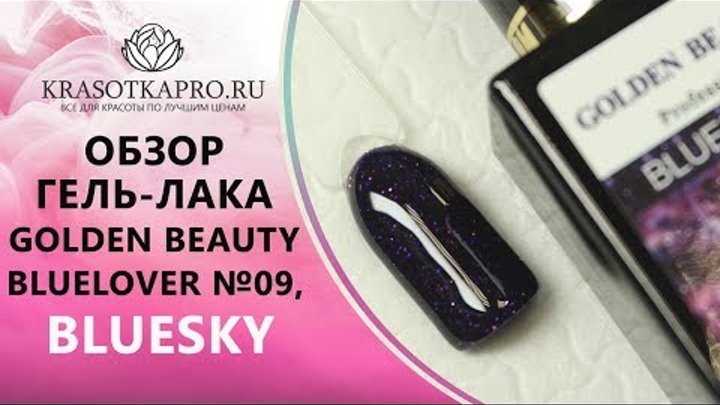 Обзор гель-лака Golden Beauty Bluelover №09, Bluesky Обзор гель-лака Golden Beauty Bluelover №09, Bluesky