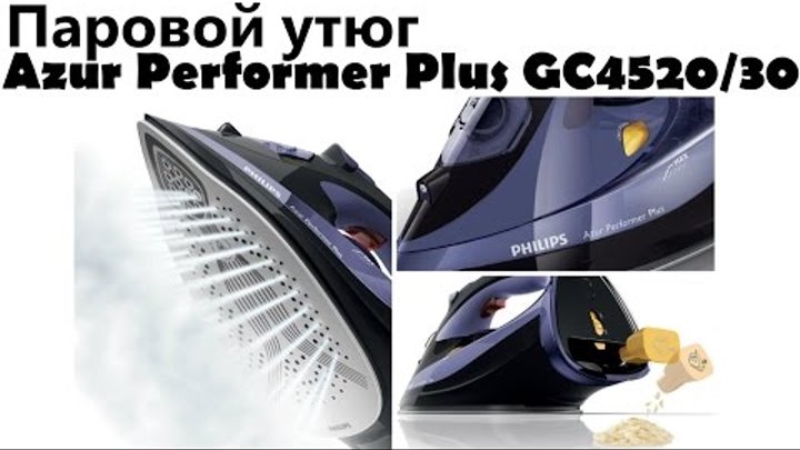 Утюг PHILIPS Azur Performer Plus GC4520/30 | Распаковка - Обзор Утюг PHILIPS Azur Performer Plus GC4520/30 | Распаковка - Обзор