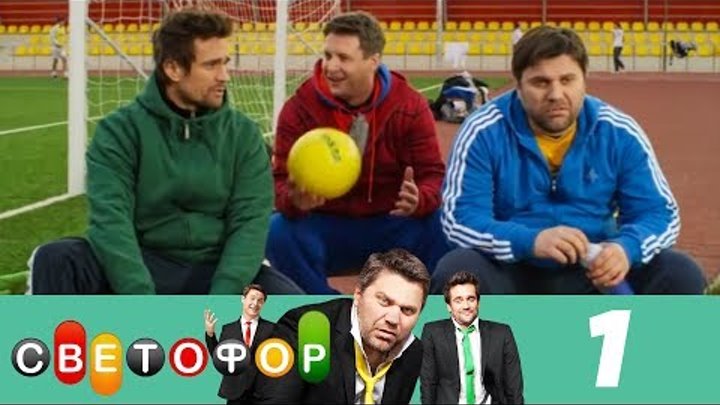Светофор | Сезон 1 | Серия 1 смотреть онлайн Светофор | Сезон 1 | Серия 1