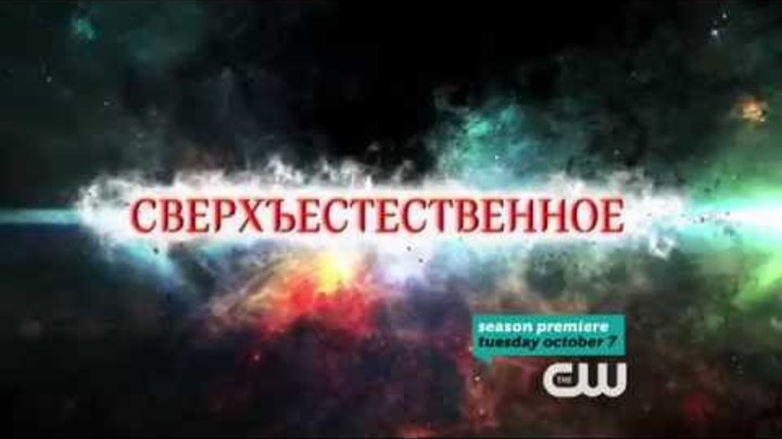 Сверхъестественное - промо 10 сезона (русская озвучка) Сверхъестественное - промо 10 сезона (русская озвучка)