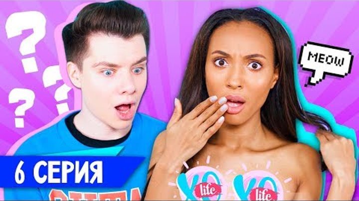 ГОЛАЯ МАРИ СЕНН / XO LIFE / 6 СЕРИЯ ГОЛАЯ МАРИ СЕНН / XO LIFE / 6 СЕРИЯ