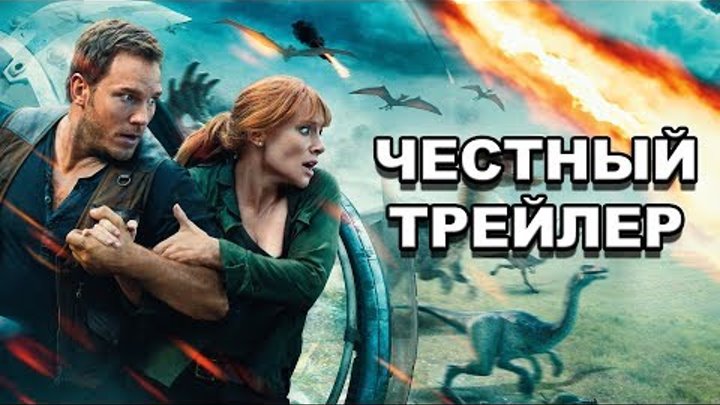 Честный трейлер — «Мир Юрского периода 2» / Honest Trailers - Jurassic World: Fallen Kingdom [rus]