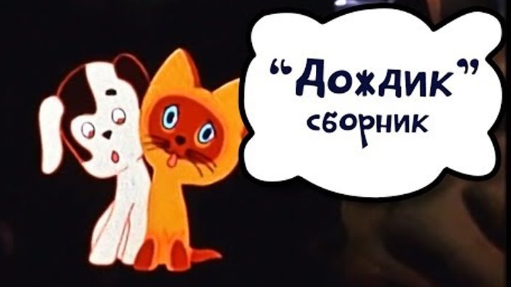 Дождливые мультики - Советские мультики для малышей смотреть онлайн Дождливые мультики - Советские мультики для малышей