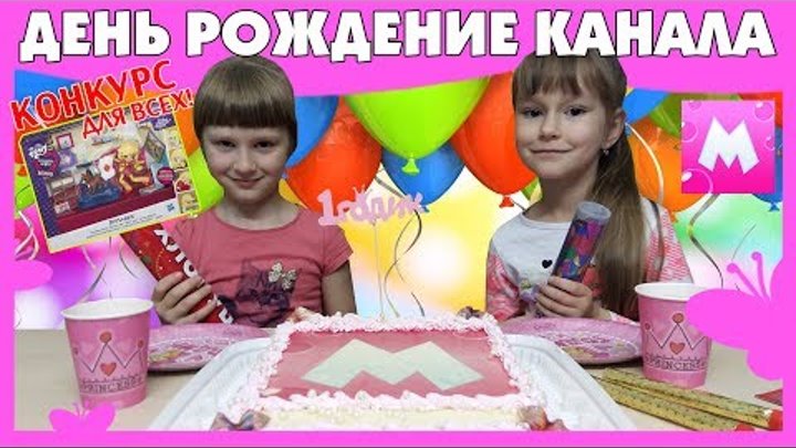 День Рождения Канала "Вместе с Машей" КОНКУРС Эквестрия Герлз Эпл Джек Пижамная вечеринка День Рождения Канала "Вместе с Машей" КОНКУРС Эквестрия Герлз Эпл Джек Пижамная вечеринка