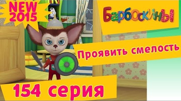 БАРБОСКИНЫ - 154 серия. Проявить смелость. Мультик 2015 БАРБОСКИНЫ - 154 серия. Проявить смелость. Мультик 2015