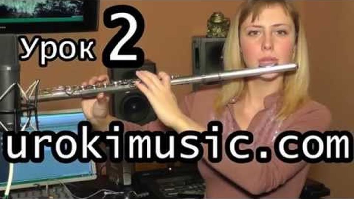 Как играть на флейте, уроки флейты urokimusic 02