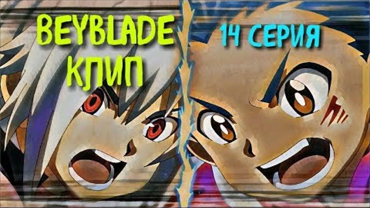 ЭТО ДОЛЖЕН УВИДЕТЬ КАЖДЫЙ! АНИМЕ клип AMV бейблэйд 14 серия ЭТО ДОЛЖЕН УВИДЕТЬ КАЖДЫЙ! АНИМЕ клип AMV бейблэйд 14 серия