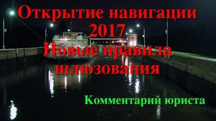 Навигация 2017. Новые правила шлюзования в канале им. Москвы