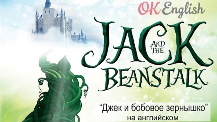 Jack and the Beanstalk - Джек и бобовое зернышко на английском языке | сказки детям на английском Jack and the Beanstalk - Джек и бобовое зернышко на английском языке | сказки детям на английском