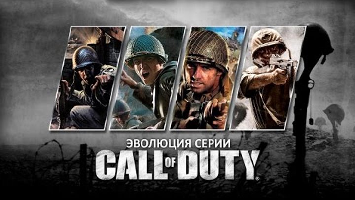 Эволюция серии игр Call of Duty (CoD: 2003 - 2016) #1