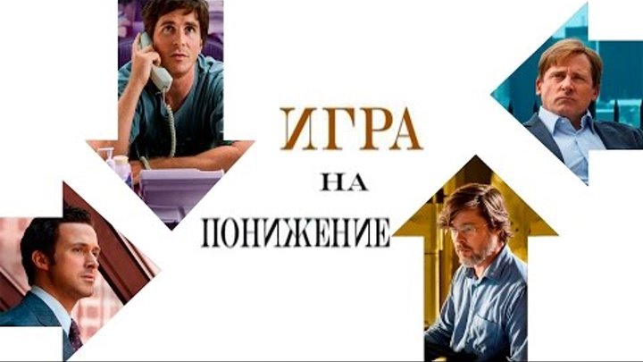 Игра На Понижение - обзор фильма (The Big Short) Игра На Понижение - обзор фильма (The Big Short)