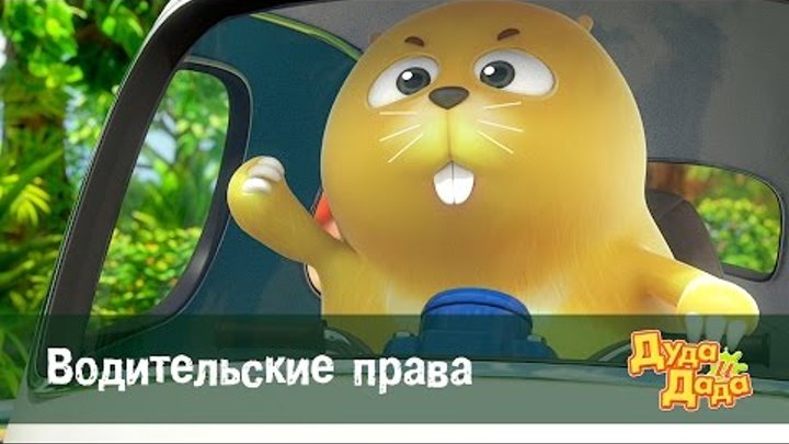 Дуда и Дада - мультфильм про машинки для детей - Водительские права – Серия 51 Дуда и Дада - мультфильм про машинки для детей - Водительские права – Серия 51