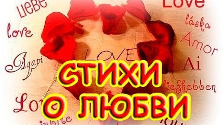 Стихи о любви к девушке. Лучшие! Грустный стих про любовь. Всем влюбленным и любимым Стихи о любви к девушке. Лучшие! Грустный стих про любовь. Всем влюбленным и любимым