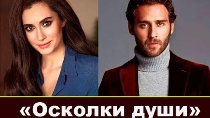 Осколки души турецкий сериал 2018