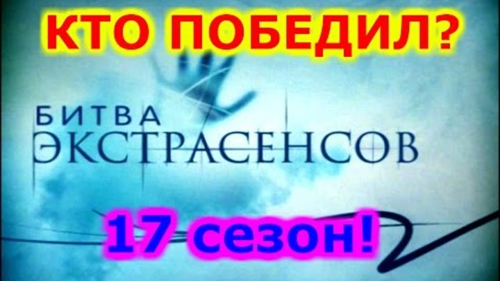 Победитель Битвы Экстрасенсов - 17 сезон - Финал Победитель Битвы Экстрасенсов - 17 сезон - Финал