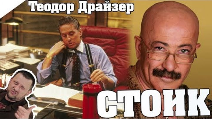 Стоик. Теодор Драйзер / КРАТКОЕ СОДЕРЖАНИЕ И ВСЯ СУТЬ