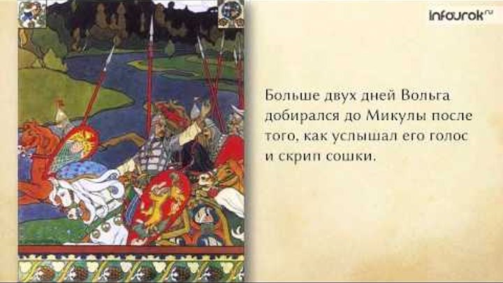 Литература (7 класс) - Былины, их жанровые особенности. Былина «Вольга и Микула Селянинович»